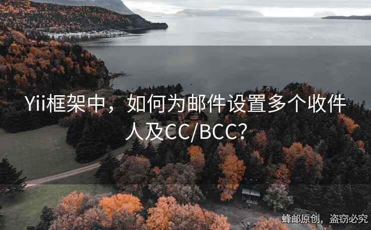 Yii框架中，如何為郵件設置多個收件人及CC/BCC？