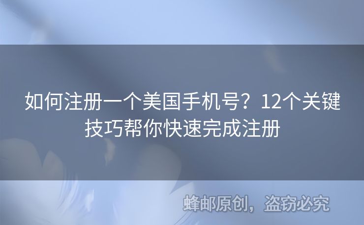 如何注冊一個美國手機號？12個關鍵技巧幫你快速完成注冊