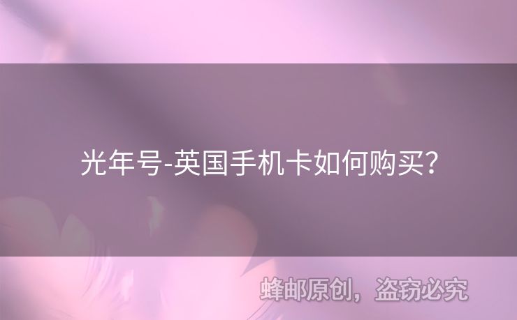 光年號-英國手機卡如何購買？