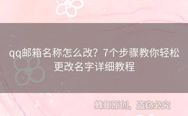 qq郵箱名稱怎么改？7個(gè)步驟教你輕松更改名字詳細(xì)教程