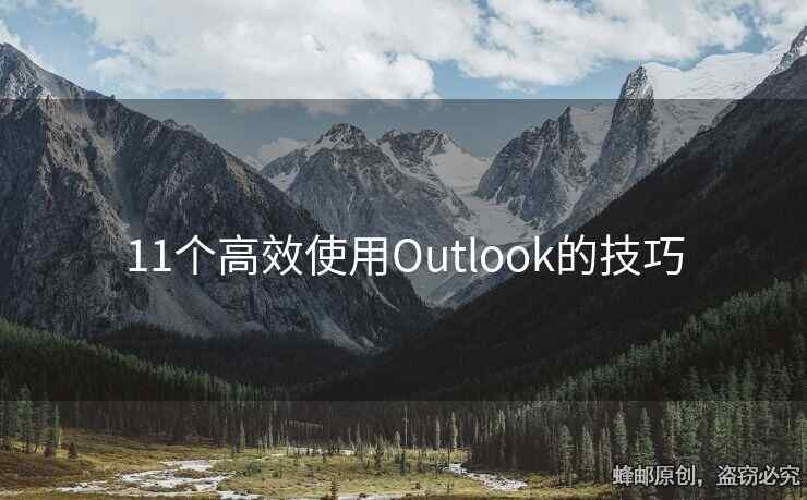 11個高效使用Outlook的技巧