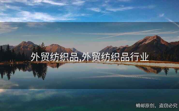 外貿(mào)紡織品,外貿(mào)紡織品行業(yè)