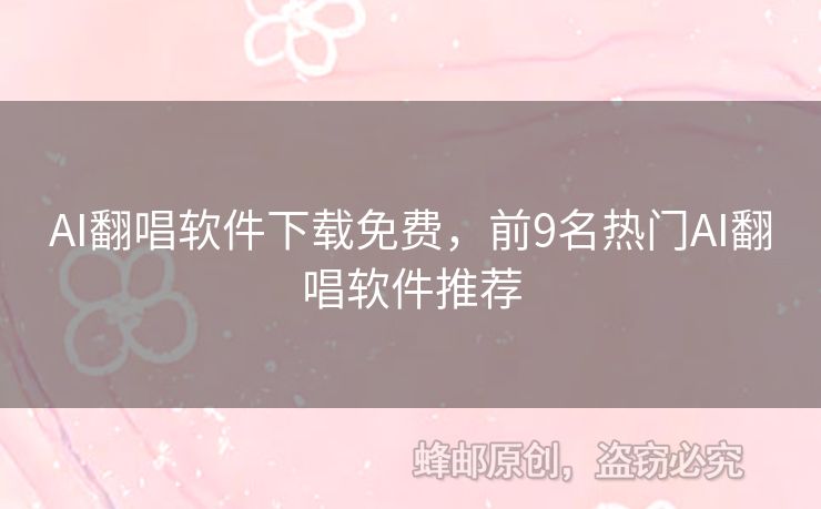 AI翻唱軟件下載免費(fèi)，前9名熱門AI翻唱軟件推薦