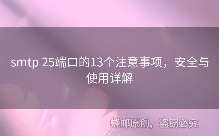 smtp 25端口的13個注意事項，安全與使用詳解