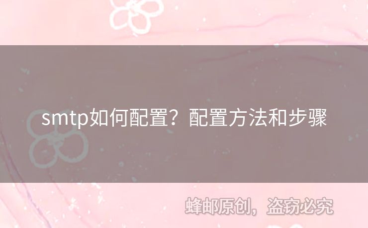 smtp如何配置？配置方法和步驟