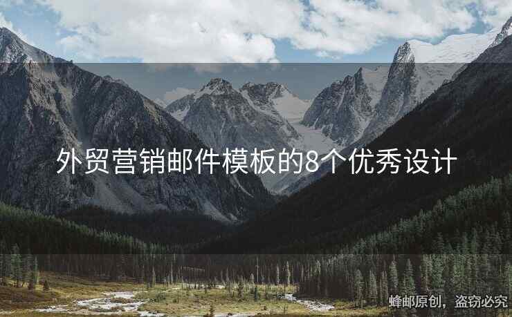 外貿(mào)營銷郵件模板的8個優(yōu)秀設(shè)計