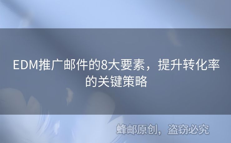 EDM推廣郵件的8大要素，提升轉化率的關鍵策略