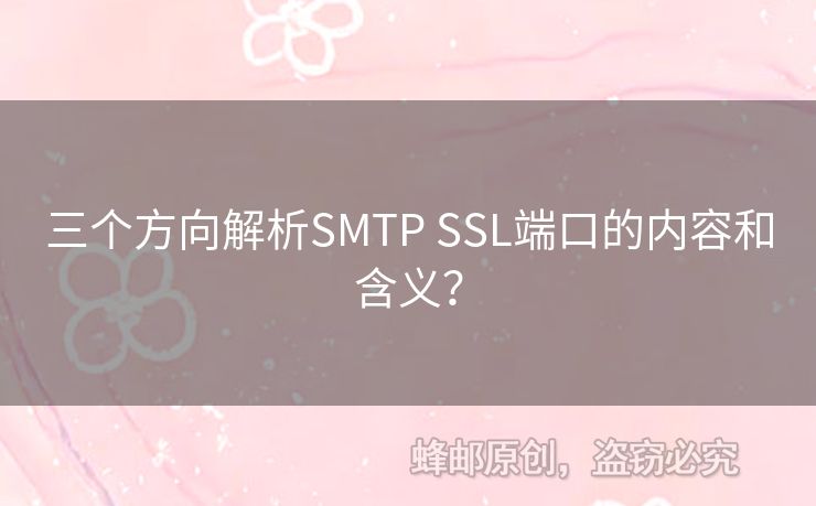 三個(gè)方向解析SMTP SSL端口的內(nèi)容和含義？