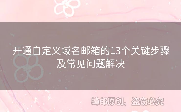 開通自定義域名郵箱的13個(gè)關(guān)鍵步驟及常見問題解決