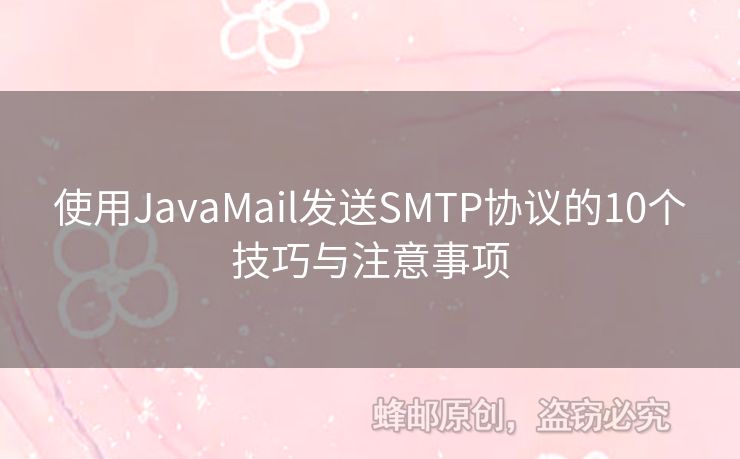 使用JavaMail發(fā)送SMTP協(xié)議的10個技巧與注意事項
