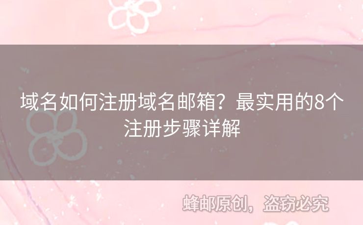 域名如何注冊域名郵箱？最實用的8個注冊步驟詳解