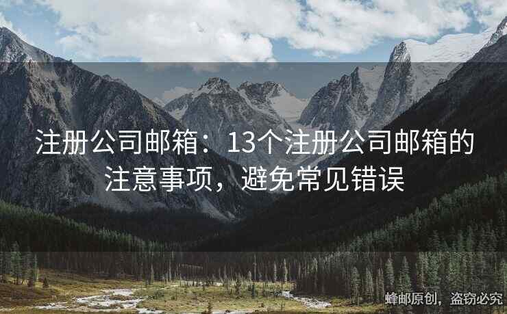 注冊公司郵箱：13個注冊公司郵箱的注意事項，避免常見錯誤
