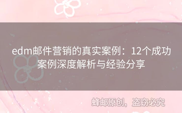 edm郵件營(yíng)銷的真實(shí)案例：12個(gè)成功案例深度解析與經(jīng)驗(yàn)分享
