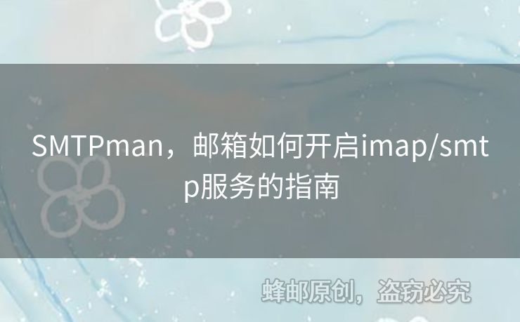 SMTPman，郵箱如何開啟imap/smtp服務(wù)的指南