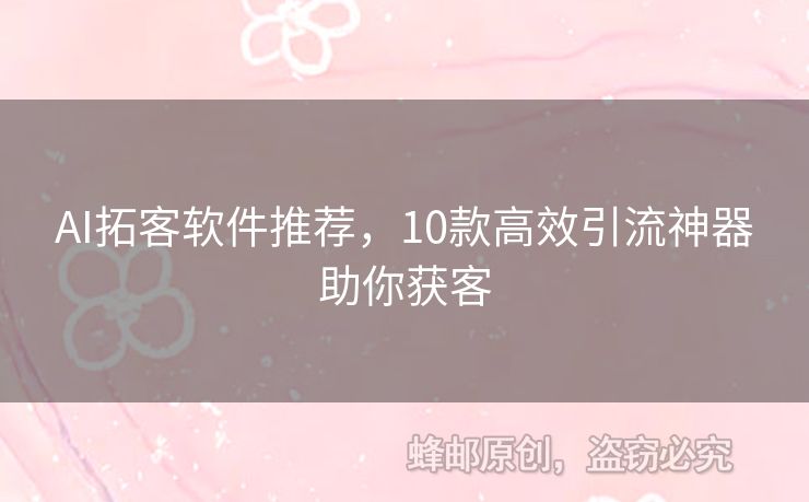 AI拓客軟件推薦，10款高效引流神器助你獲客
