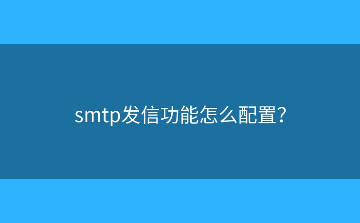 smtp發(fā)信功能怎么配置？