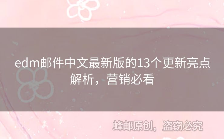 edm郵件中文最新版的13個更新亮點解析，營銷必看