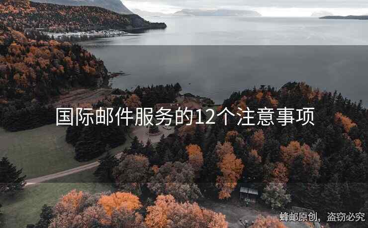 國(guó)際郵件服務(wù)的12個(gè)注意事項(xiàng)