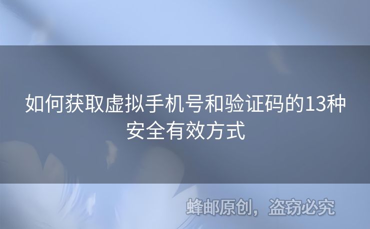 如何獲取虛擬手機(jī)號和驗證碼的13種安全有效方式