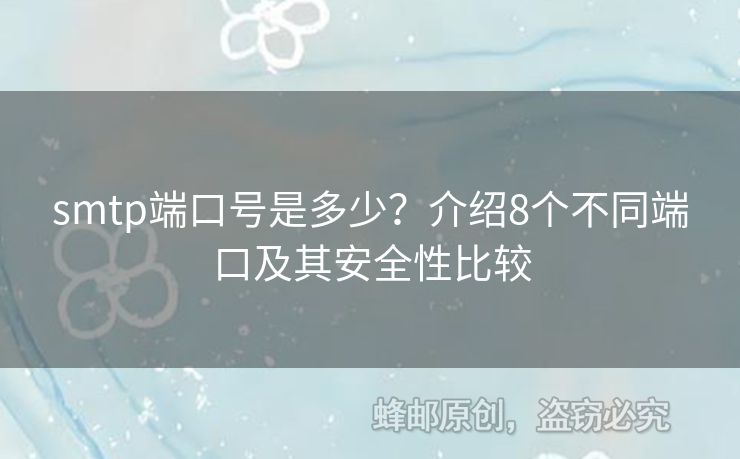 smtp端口號(hào)是多少？介紹8個(gè)不同端口及其安全性比較