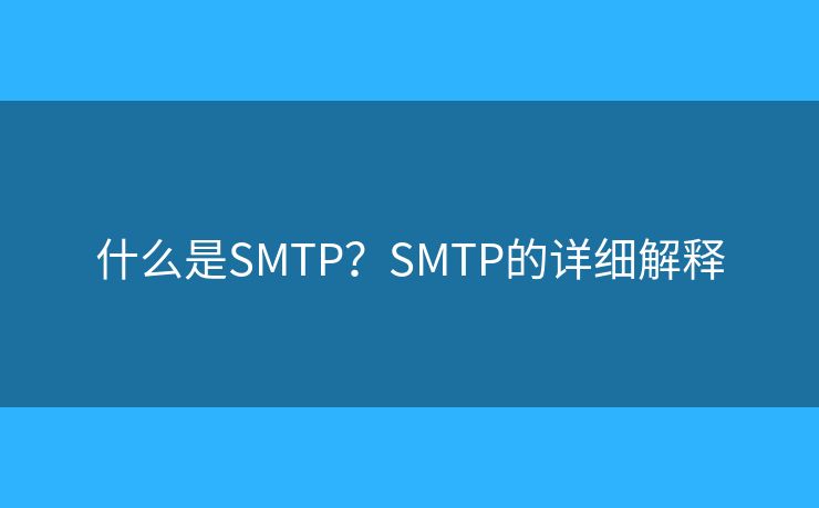 什么是SMTP？SMTP的詳細(xì)解釋