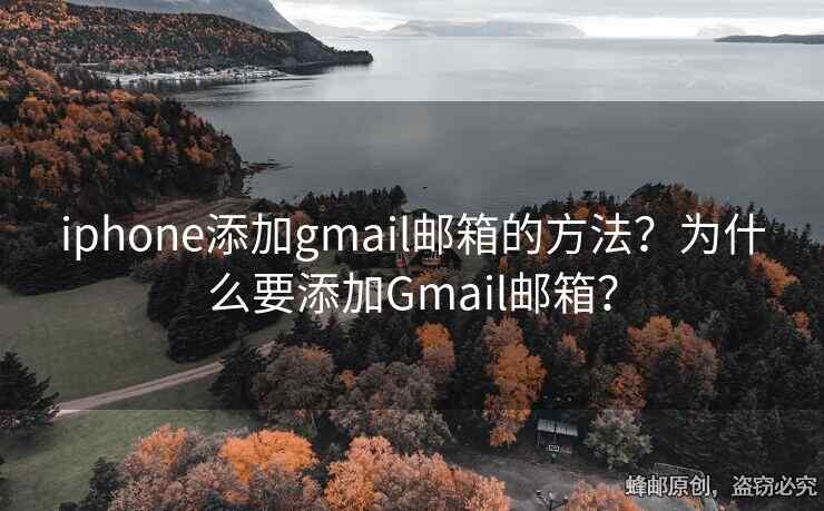 iphone添加gmail郵箱的方法？為什么要添加Gmail郵箱？