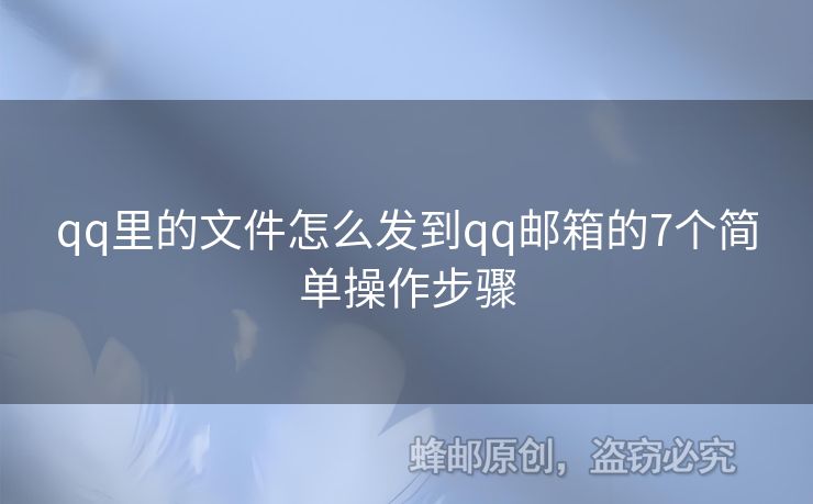 qq里的文件怎么發(fā)到qq郵箱的7個(gè)簡單操作步驟
