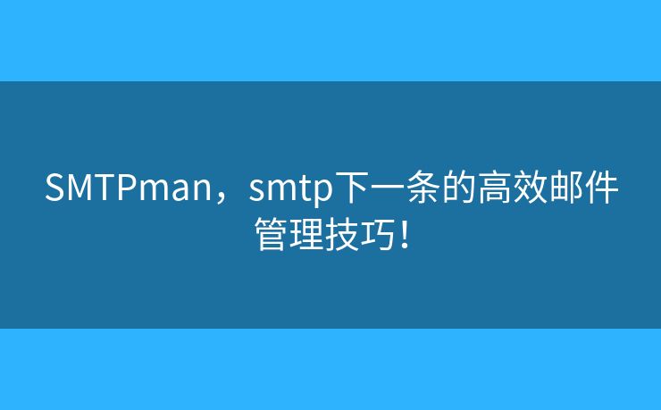 SMTPman，smtp下一條的高效郵件管理技巧！