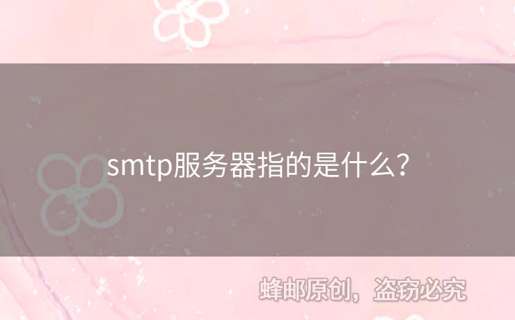 smtp服務(wù)器指的是什么？