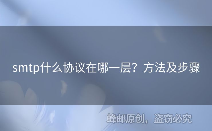 smtp什么協(xié)議在哪一層？方法及步驟