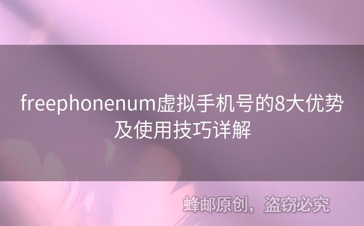 freephonenum虛擬手機號的8大優(yōu)勢及使用技巧詳解