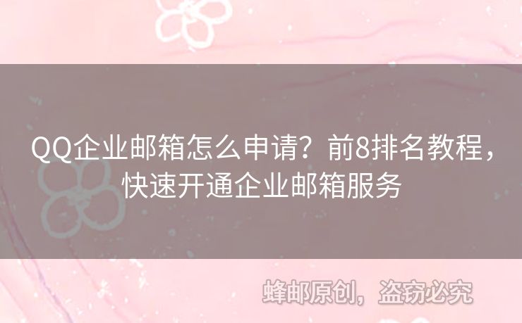 QQ企業(yè)郵箱怎么申請(qǐng)？前8排名教程，快速開(kāi)通企業(yè)郵箱服務(wù)