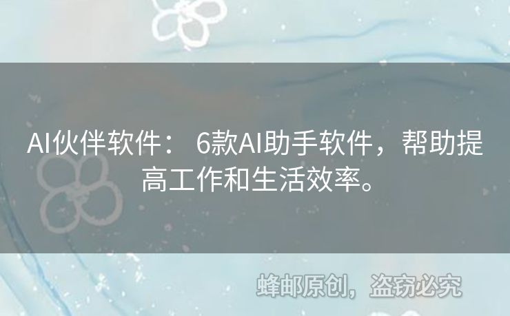 AI伙伴軟件： 6款A(yù)I助手軟件，幫助提高工作和生活效率。