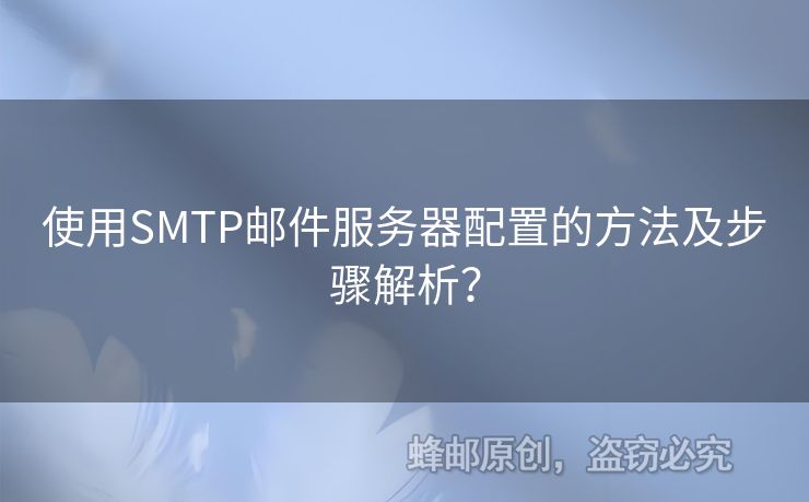 使用SMTP郵件服務(wù)器配置的方法及步驟解析？
