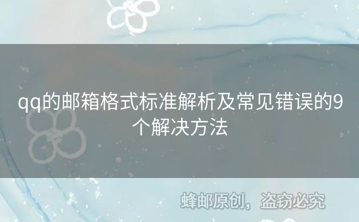 qq的郵箱格式標(biāo)準(zhǔn)解析及常見(jiàn)錯(cuò)誤的9個(gè)解決方法