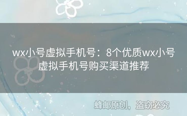 wx小號(hào)虛擬手機(jī)號(hào)：8個(gè)優(yōu)質(zhì)wx小號(hào)虛擬手機(jī)號(hào)購(gòu)買渠道推薦