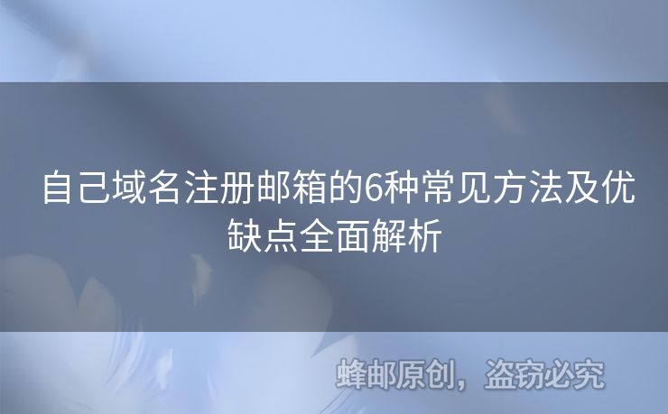 自己域名注冊郵箱的6種常見方法及優(yōu)缺點全面解析