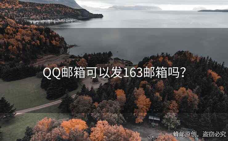 QQ郵箱可以發(fā)163郵箱嗎？