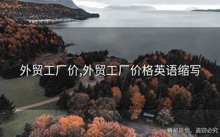 外貿(mào)工廠價(jià),外貿(mào)工廠價(jià)格英語縮寫