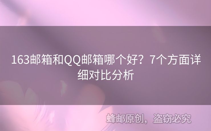 163郵箱和QQ郵箱哪個好？7個方面詳細(xì)對比分析