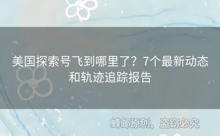美國探索號飛到哪里了？7個(gè)最新動(dòng)態(tài)和軌跡追蹤報(bào)告