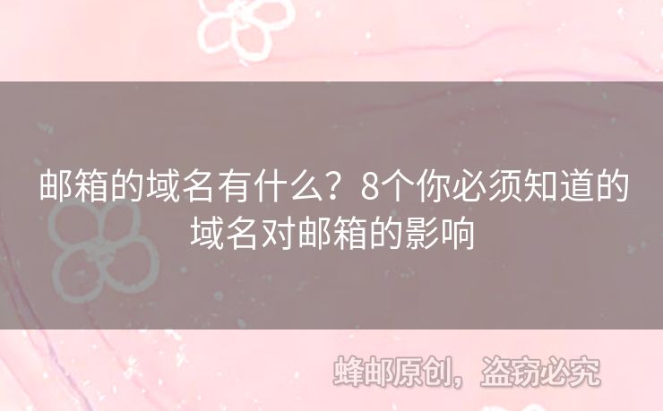 郵箱的域名有什么？8個你必須知道的域名對郵箱的影響