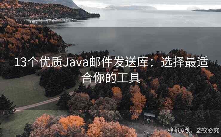 13個優(yōu)質(zhì)Java郵件發(fā)送庫：選擇最適合你的工具