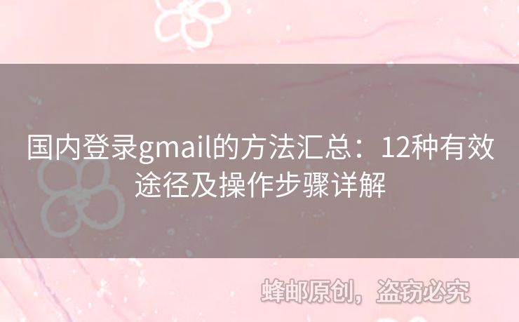國內(nèi)登錄gmail的方法匯總：12種有效途徑及操作步驟詳解