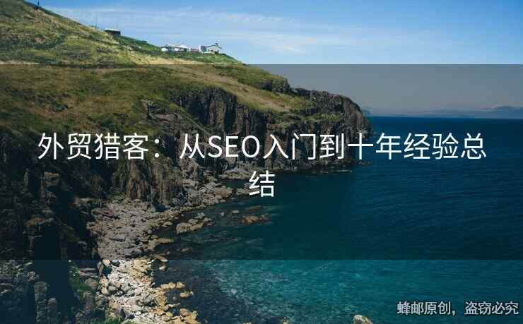 外貿(mào)獵客：從SEO入門到十年經(jīng)驗(yàn)總結(jié)