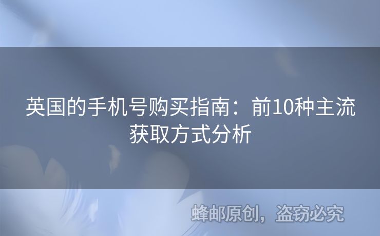 英國的手機號購買指南：前10種主流獲取方式分析