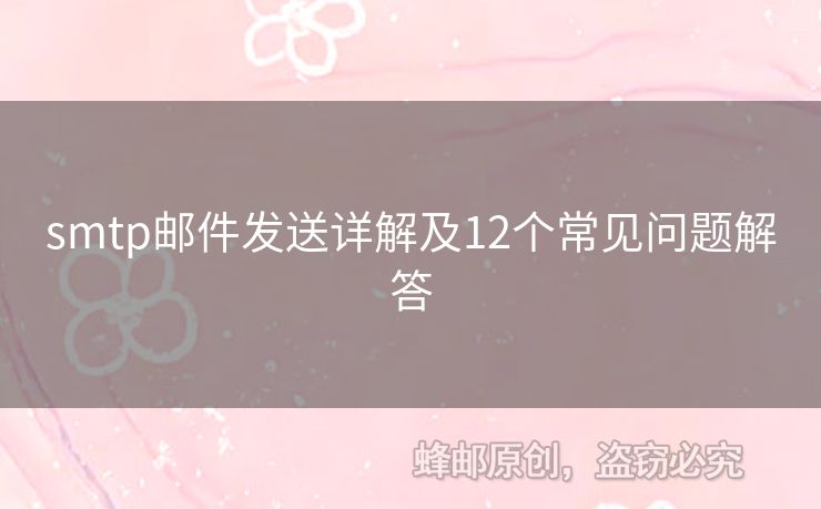 smtp郵件發(fā)送詳解及12個(gè)常見問題解答