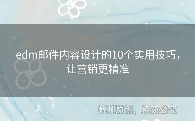 edm郵件內容設計的10個實用技巧，讓營銷更精準