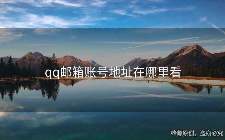 qq郵箱賬號(hào)地址在哪里看