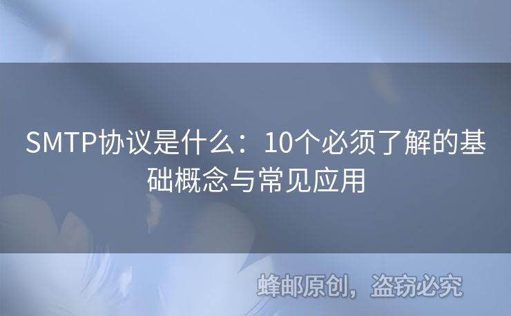 SMTP協(xié)議是什么：10個必須了解的基礎概念與常見應用